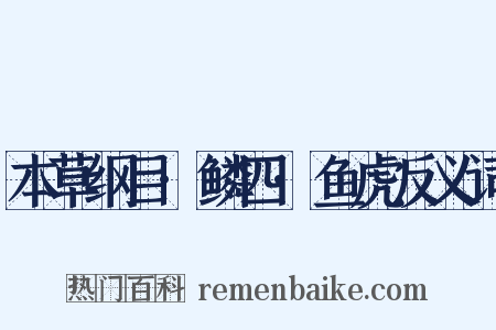 本草纲目·鳞四·鱼虎反义词是什么意思的图片